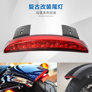 【特價促銷】現貨機車哈雷XL883/1200 復古改裝擋泥板LED尾燈剎車燈行車燈轉向燈