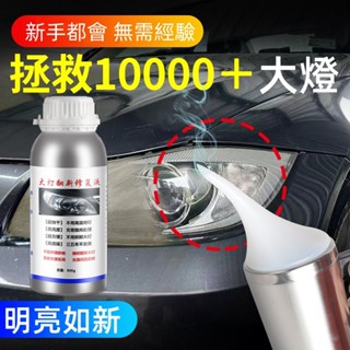 🌟汽車大燈修復 大燈修復液 大燈鍍膜劑 車燈劃痕修復 復原鍍膜液 大燈翻新神器 刮痕 發黃 汽車大燈霧化修復 汽車保養