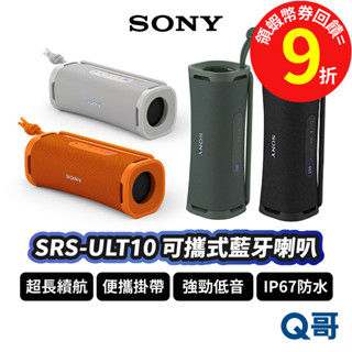 SONY SRS-ULT10【藍芽喇叭】IP67 防水 揚聲器 音響 無線 輕巧 掛繩 喇叭 音箱 音響 SN121
