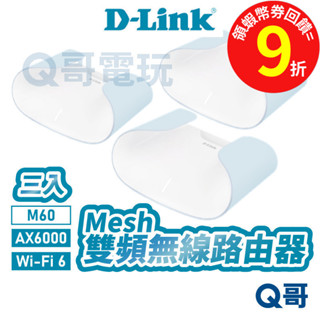 D-Link 友訊 M60 AX6000 三入 Wi-Fi 6 Mesh 雙頻無線路由器【臺灣製造】 路由器 DL068