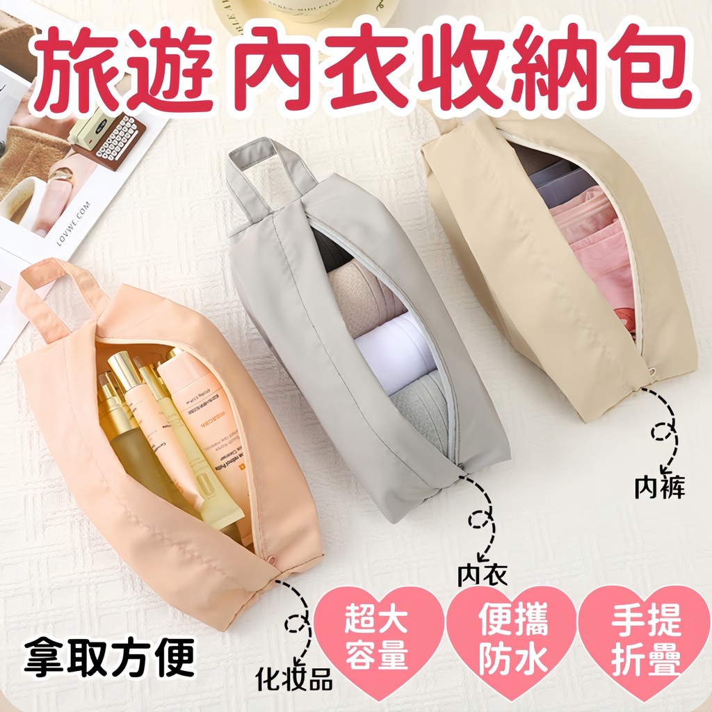 內衣收納包 內衣收納袋 內衣包 衣物收納袋 內衣褲收納 襪子收納袋 內衣收納 旅行收納袋  旅行收納包 盥洗包 化妝包