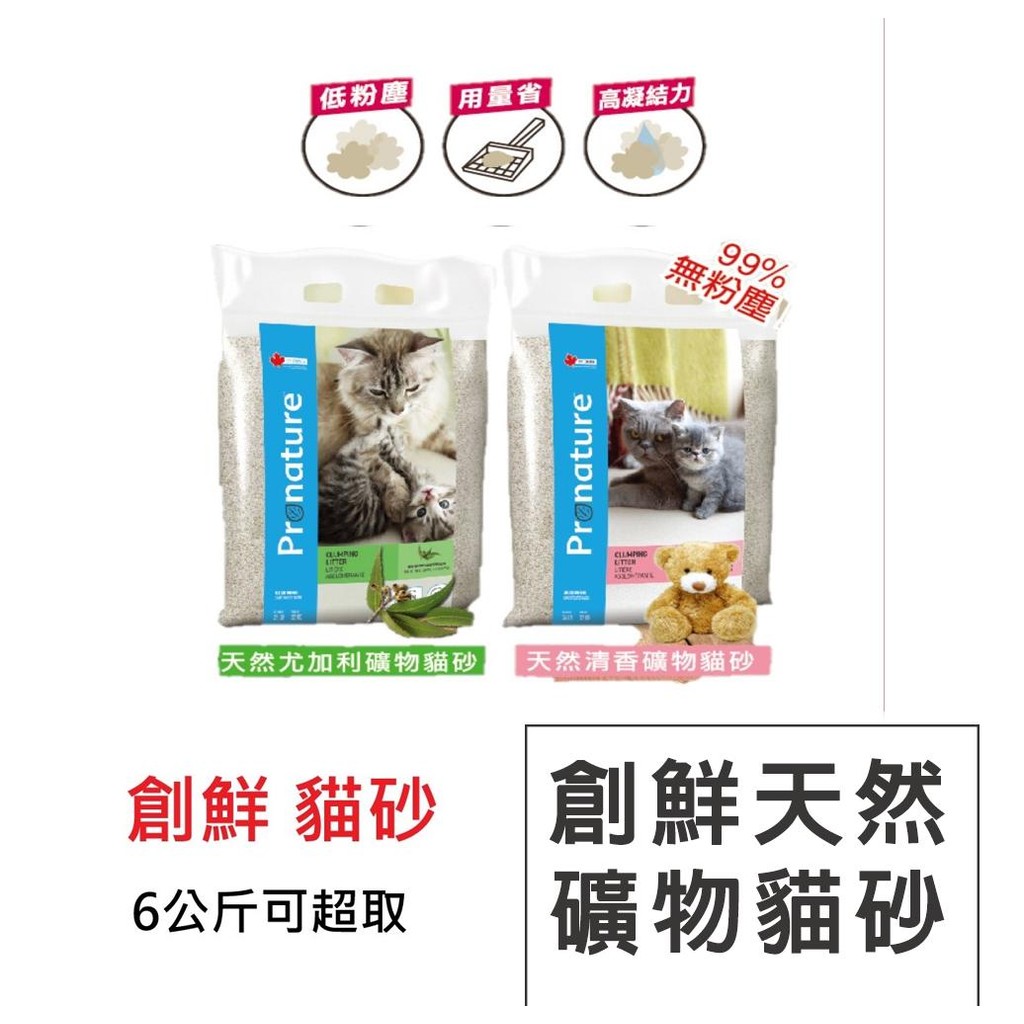 創鮮 貓砂  超商可取貨🔥 創鮮 加拿大天然礦物貓砂系列   尤加利/清香/無香 6kg/包