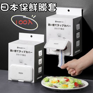 日本一次性保鮮膜套100入【臺灣現貨】廚房保鮮膜 加厚保鮮膜 食品級保鮮膜 鬆緊口保鮮膜 抽取式保鮮膜