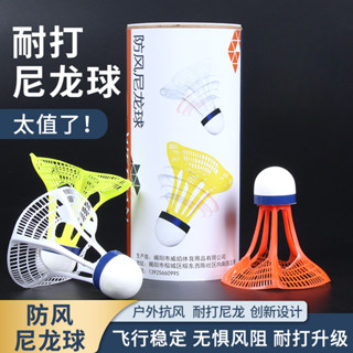 現貨戶外防風羽毛球由尼龍製成防風耐用不易折斷高彈室內外塑膠球防風球