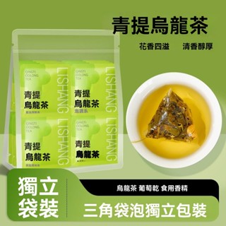 青提烏龍茶 葡萄烏龍茶 白葡萄茶 組閤茶 泡水喝的水果茶 冷萃飲品 冷泡 茶包 一大袋 獨立包裝