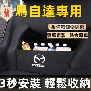 馬自達後備箱擋闆 CX5 CX30 馬3 馬自達3 馬6後行李箱擋闆置物箱 後車廂整理盒 收納盒 馬自達後備箱隔闆