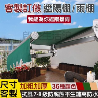 可開統編 戶外遮陽棚伸縮式 雨棚加厚鋁合金 折疊伸縮帳篷 遮陽棚折疊伸縮式手搖電動露陽臺擋防雨搭蓬帳篷戶外庭院子遮雨棚