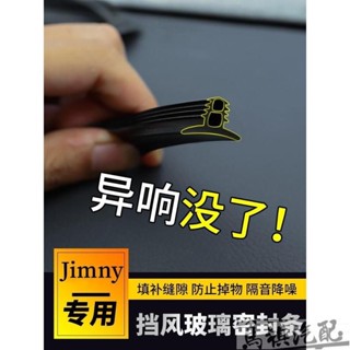 適用於鈴木吉姆尼JB74 JB74W JB43 jimny中控臺儀錶臺縫隙隔音 汽車前擋風玻璃密封隔音條 防噪音 A