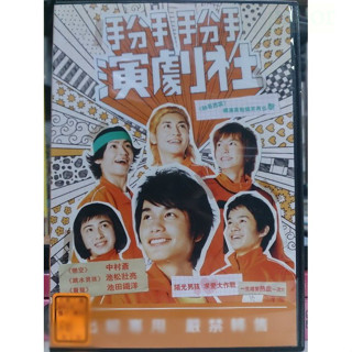 影音大批發-L10-033-正版DVD-日片【掰掰演劇社／便利袋裝】-中村蒼 池松壯亮 池田鐵洋