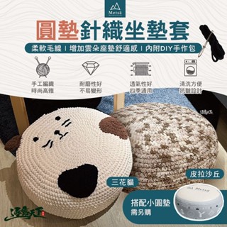 Metsa 米特薩 針織坐墊套 雲朵小圓墊 坐墊套 小圓墊適用 露營墊 露營