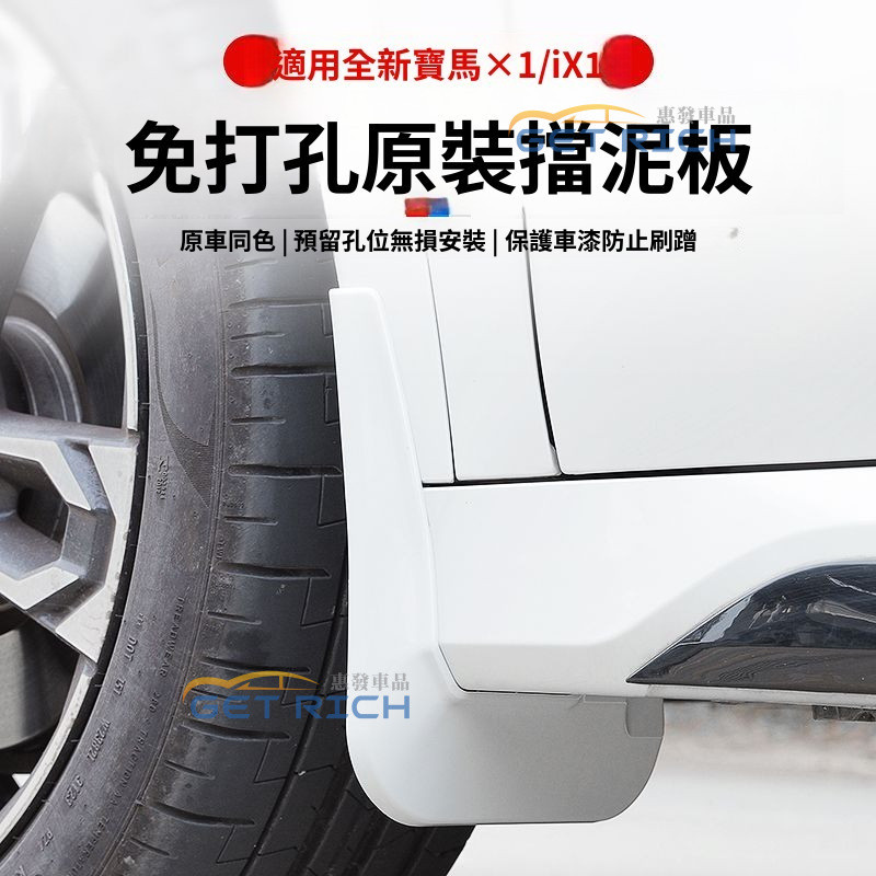 BMW改裝 X1 【防颳護車漆】適用於 23-24款寶馬X1/iX1擋泥板新X1改裝汽車擋泥板加厚配件用品 汽車用品