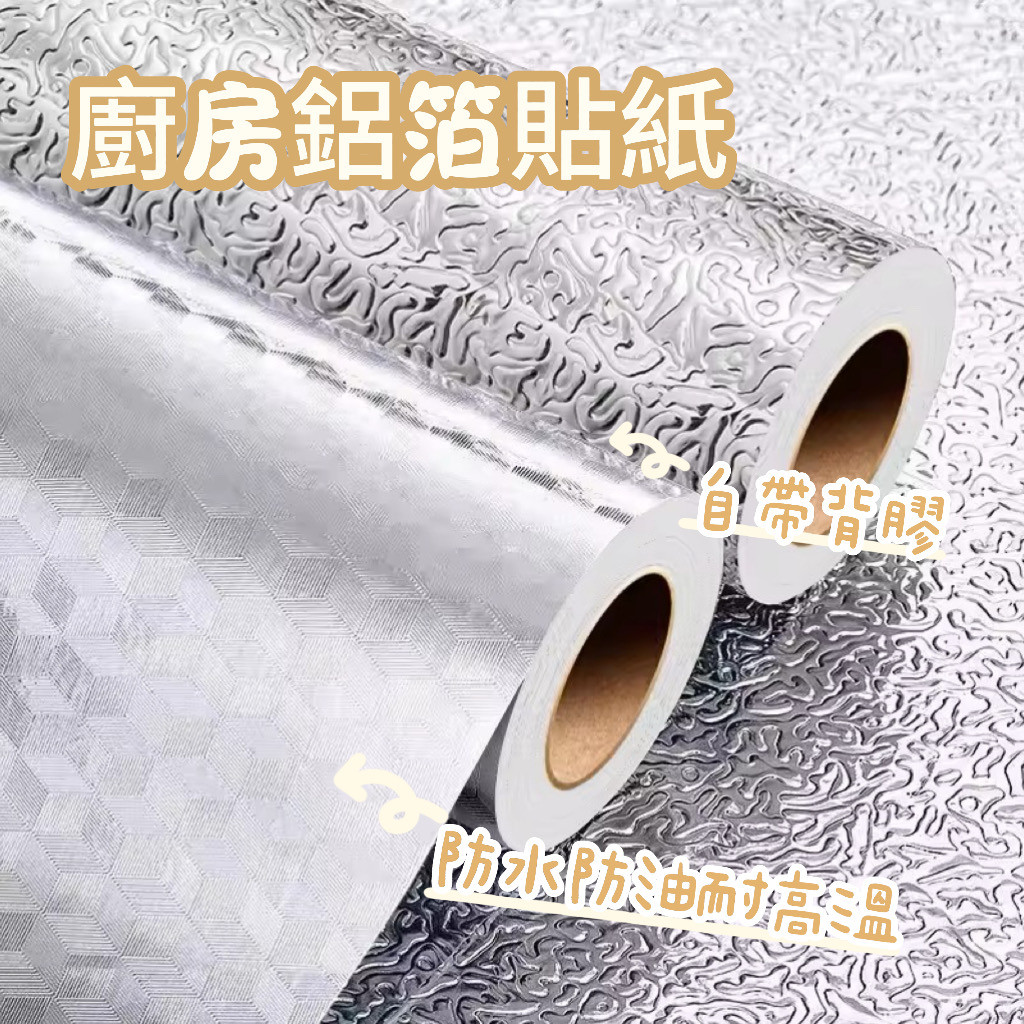 廚房鋁箔貼紙 廚房防油貼紙 防油耐高溫壁紙 自粘鋁箔紙 櫥櫃臺麵防水防潮櫃子抽屜 流理台貼 墻貼 灶台貼 廚房貼 柜貼