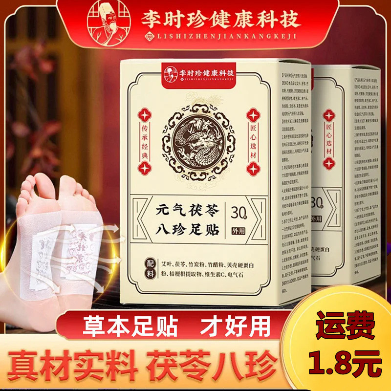 （新款）李時珍元氣茯苓八珍足貼紅花貼艾草足貼老北京足貼足底穴