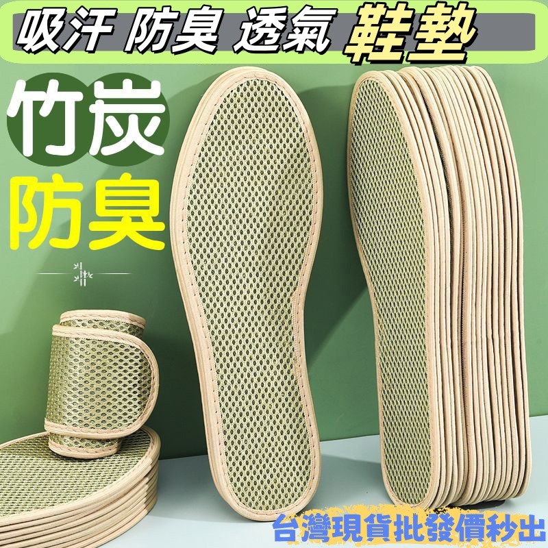 鞋墊🔥吸汗防臭 竹炭除臭 舒適透氣 網眼鞋墊 軟底不累腳 四季鞋墊 運動鞋墊 皮鞋鞋墊 運動鞋鞋墊 防臭鞋墊 吸汗鞋墊