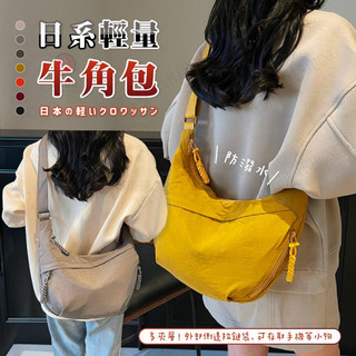 🌈台灣出貨🌈牛角包 半月包 月牙包 餃子包 月亮包 側肩包 斜肩包 彎月包 肩包 斜挎包 水餃包 肩背包 斜背包