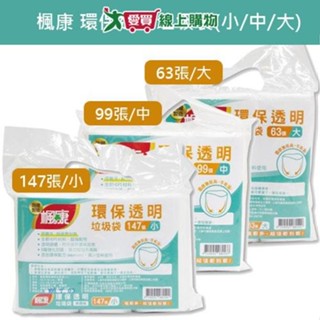 楓康 環保透明垃圾袋-小(147張) 中(99張) 大(63張)【愛買】