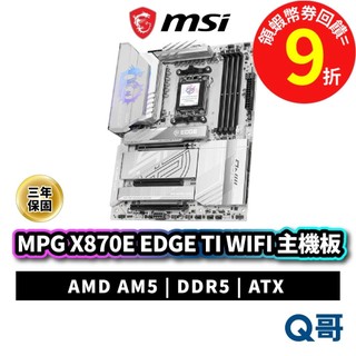 MSI 微星 MPG X870E EDGE TI WIFI 主機板 ATX DDR5 AMD AM5 腳位 MSI989