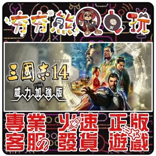 【夯夯熊電玩】 PC 三國志14 RTK14 Three Kingdoms XIV STEAM版 (數位版)