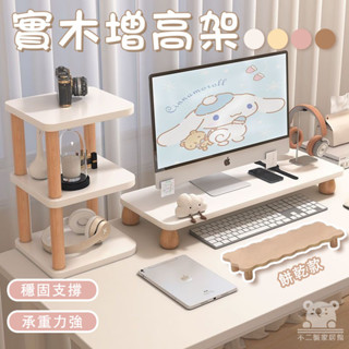 【實木增高架 免運】螢幕增高架 螢幕架 電腦增高架 底座支架 桌面收納架 辦公桌收納 螢幕增高 桌上收納 桌面置物TFH
