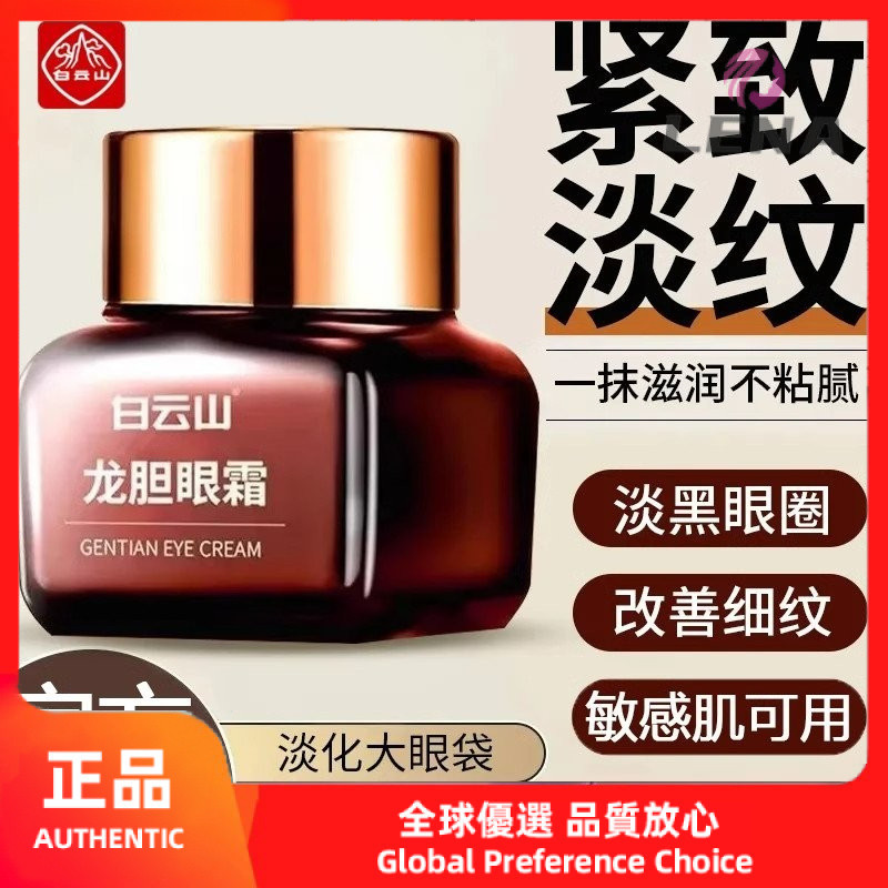 [Lena]{現貨}100%正品白雲山眼霜Gentiana眼霜白雲山根蒂安娜眼霜淡化眼線黑眼圈眼袋滋養緊緻抗磨
