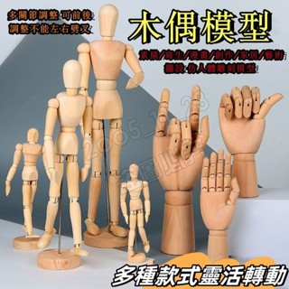 繪畫素體 木偶模型 素體人偶 關節木偶 手部模型 木頭手 木偶擺件 素描人體模型人偶 素描木頭人 美術工具專用 仿人體