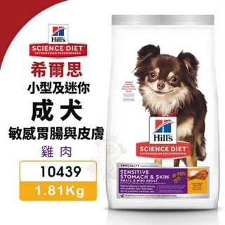 Hill's 希爾思 敏感胃腸與皮膚 小型及迷你 成犬 10439｜1.81kg 雞肉 狗飼料『WANG』