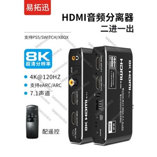 推薦/新品/hdmi音訊分離器二進一出8k高畫質轉光纖同軸耳機孔切換器2進1出eARC音訊回傳轉換器4K120hz杜比DT