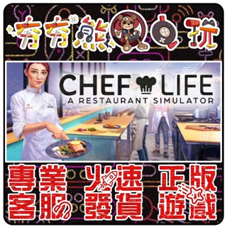 【夯夯熊電玩】 PC 模擬人生：我是大廚師 Chef Life: A Restaurant STEAM 版(數位版)