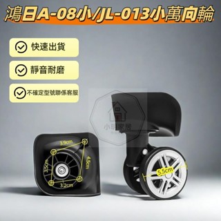 行李箱輪子 鴻日A-08小萬向輪 JL-013小輪子 旅行箱腳輪 飛機輪 靜音輪 行李箱維修 DIY 005