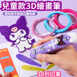 3d列印筆 3D立體筆 3d筆 3d列印筆 庫洛米3d列印筆 立體筆 列印筆 3d列印畵筆 塗鴉玩具 兒童生日禮物首選