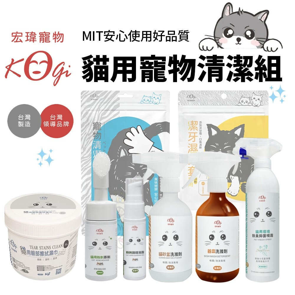 KogiPet 宏瑋 貓用寵物清潔組 眼部濕巾/潔牙濕指套/清潔手套/除臭噴霧/粉刺清潔幕斯/貓盆清潔劑『WANG』