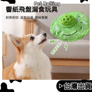 🔥【Pet Rolling】🔥狗狗飛盤 漏食藏食玩具 響紙發聲玩具 狗狗玩具 寵物玩具 耐咬磨牙玩具 訓練互動玩具