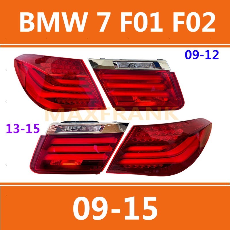 寶馬7係 BMW F01 F02 09-15款  剎車燈 倒車燈 後尾燈 尾燈 尾燈總成
