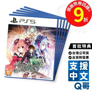 PS5 PS4 妖精劍士 F Refrain Chord 中文版 首批特典 遊戲片 PS遊戲片 繁中 中文 SW096