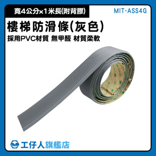 PVC防水防滑貼 軟膠防滑條 門口 止滑條 MIT-ASS4G 斜坡道 止滑帶 室內樓梯臺階貼 防滑貼 室內防撞條