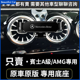 13-22款 BENZ 賓士手機架 A級 AMG W176 車用手機架 重力款手機架 導航螢幕 導航支架 手機架 導航架