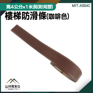 『山林電氣社』防滑地墊 防滑條 階梯防滑條 戶外止滑帶 加大加寬 臺階防水防滑貼 樓梯防滑條 ASS4C 長形樓梯墊