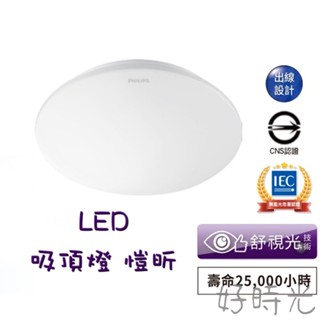 好時光～PHILIPS LED 愷昕 吸頂燈 30W 35W舒視光 臥室 書房 客廳 全電壓飛利浦