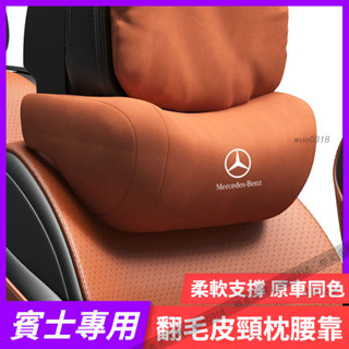適用 Benz 賓士 24款 W214 W206 X254 頭枕 E級 新C級 GLC 汽車護頸枕 靠枕 內裝飾用品大全