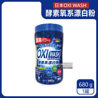 【日本OXI WASH】多用途去漬酵素氧系漂白粉680g/罐（彩色衣物可使用）_廠商直送