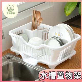 碗碟收納架 水槽置物架 廚房碗碟收納架 瀝水籃 碗盤瀝水架 碗盤收納架 濾水碗筷籃 廚房瀝水碗架 廚房收納架 碗盤盒