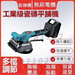 【臺灣現貨】貼磚平鋪機神器 自動式貼磚機 大功率低噪瓷磚整平機 強動力鋰電瓷磚平鋪機 貼地板磚機 簡單上手 振動器