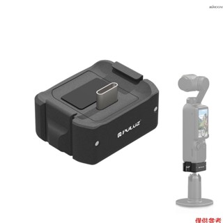 PULUZ PU897B 運動相機充電轉接底座 鋁合金桌面底座支架 相機充電適配器底座 適配DJI OSMO Pocke