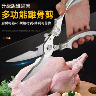【臺灣發貨】雞骨剪 強力雞骨剪 剪骨剪 不鏽鋼食物剪 雞骨剪刀 骨頭剪刀 殺魚剪刀剪骨剪刀 㕑用剪刀 料理剪刀 雞肉剪