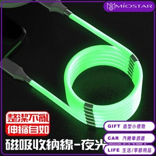 【24H出貨】螢光磁吸收納線 黑科技磁吸手機充電線 安卓 Type-C 螢光手機充電線 夜光傳輸線 三星小米皆適用