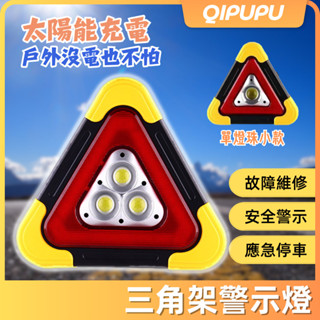 太陽能三角架警示燈 警示燈 電池三角架警示燈 LED燈 爆閃燈 車用警示燈 防撞燈 車尾燈 太陽能警示燈 P110