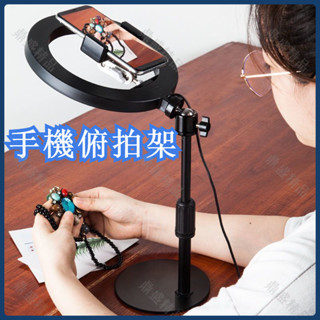⭐臺灣出貨⭐俯拍支架 俯拍架 拍照支架 開箱直播支架 飾品直播支架 手機支架 LED環形燈 網美燈 拍攝燈柔光燈 攝影燈