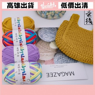 [Vlovelife]毛線 編織 DIY 出清 手工手作 布條線 鉤針編織毛線 手工diy編織毛線團 包包 地毯地墊手