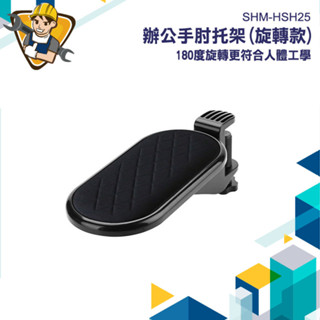 【精準儀錶】手腕墊 手臂支撐架 手托架 電腦桌手託板 手臂支架 懶人支架 SHM-HSH25 滑鼠支架