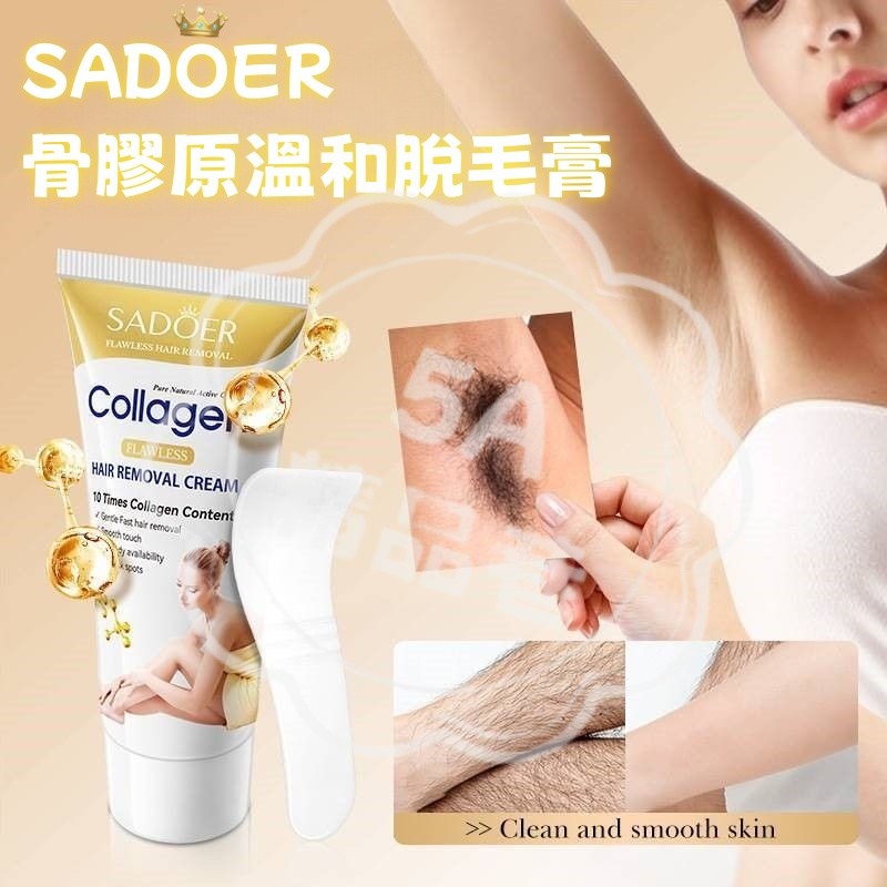 臺灣出貨 骨膠原溫和脫毛膏 SADOER 嫩膚不刺激 腋下脫毛膏 零毛髮美肌 男女適用🔥 養膚無瑕脫毛膏 闆娘自用推薦